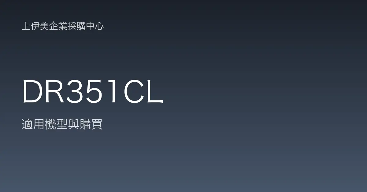 DR351CL 適用機型與購買