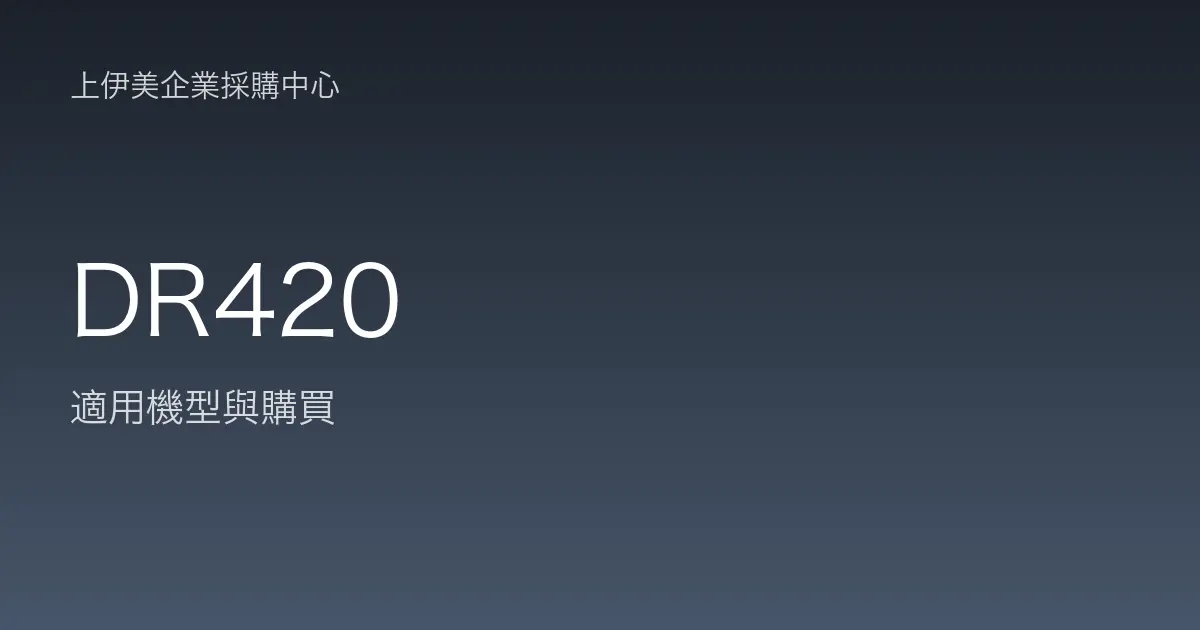 DR420 適用機型與購買