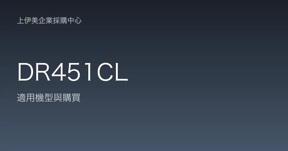 DR451CL 適用機型與購買