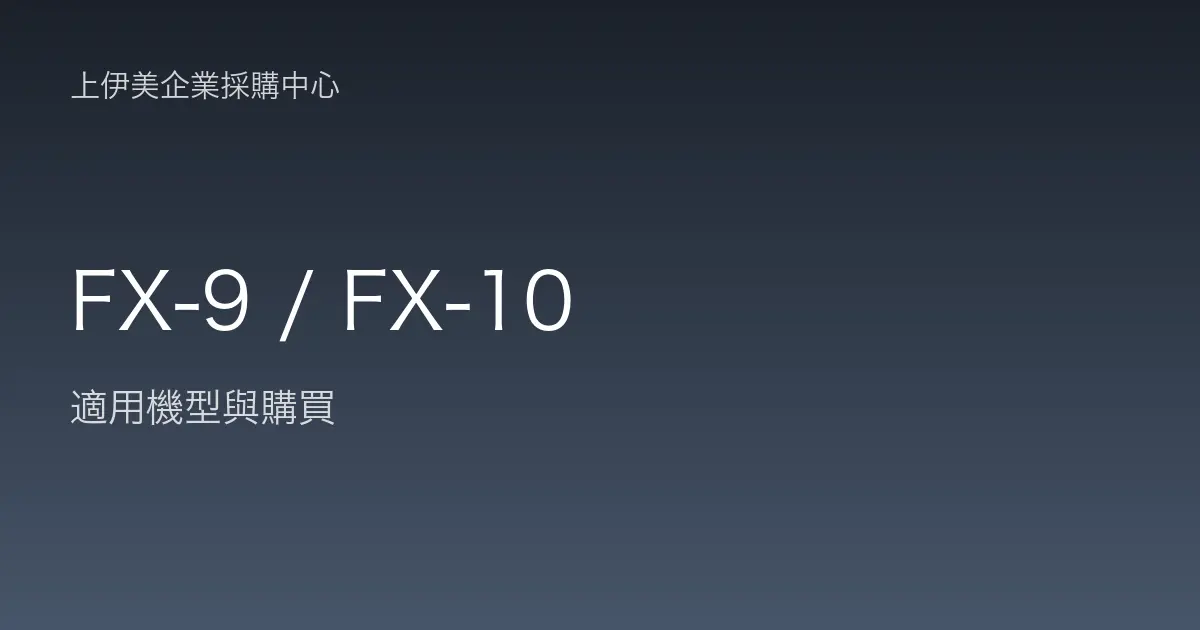 FX-9 / FX-10 適用機型與購買