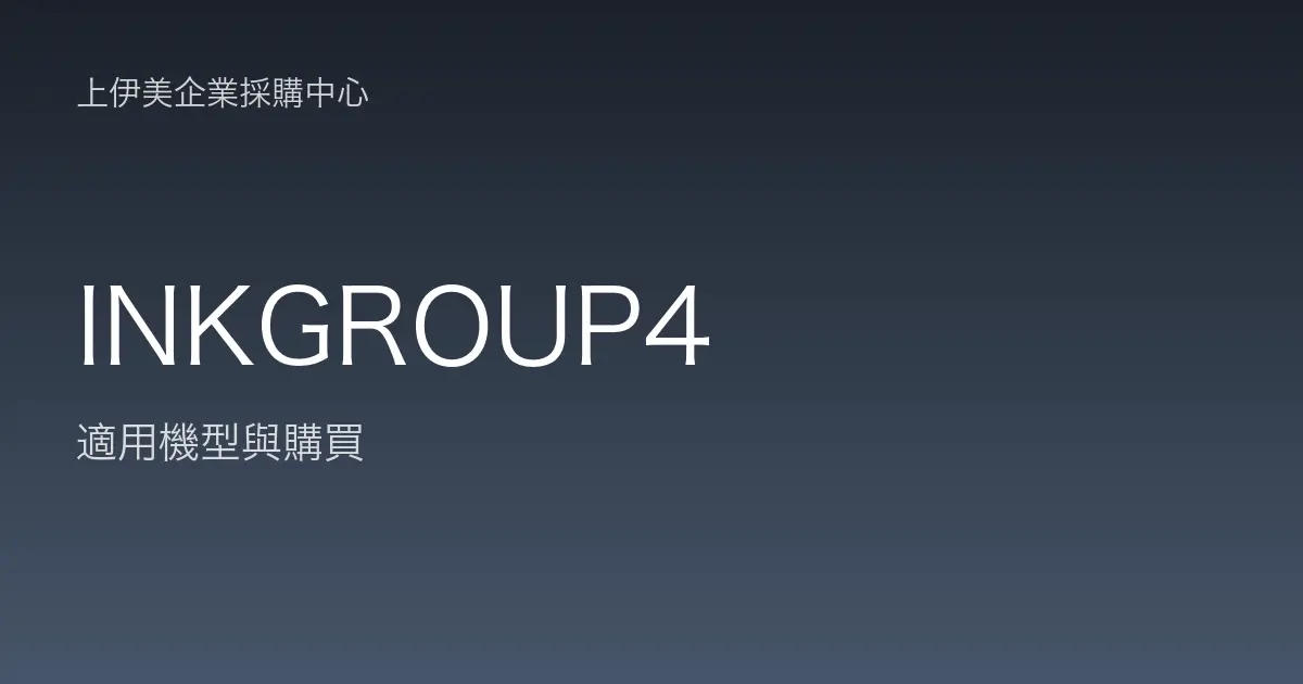 INKGROUP4 適用機型與購買
