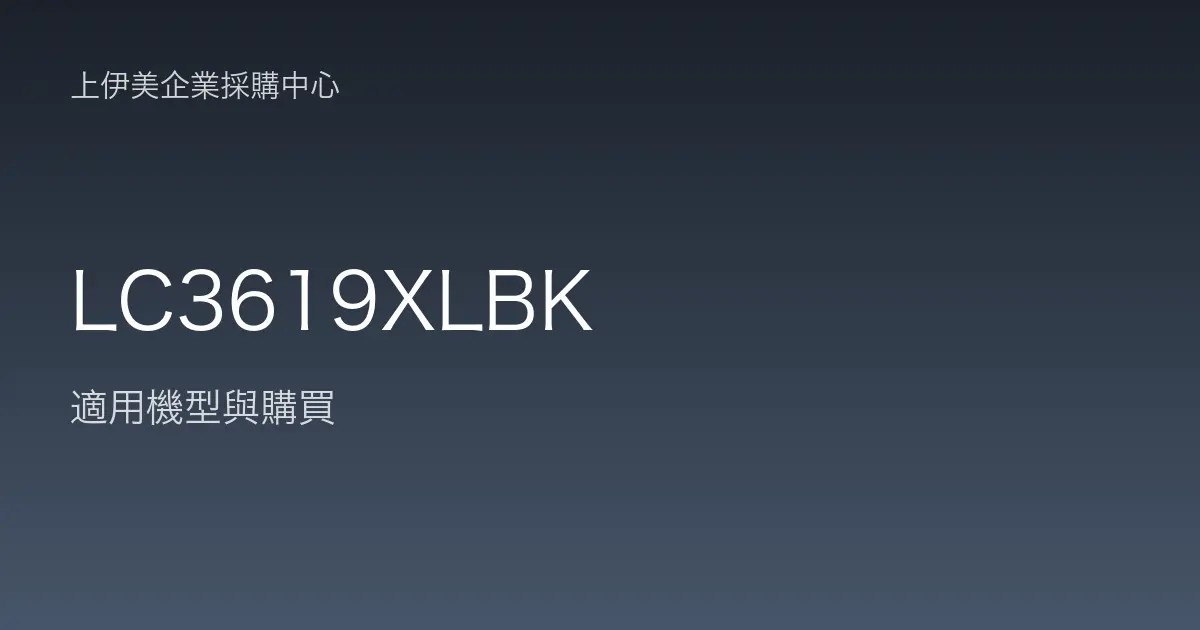 LC3619XLBK 適用機型與購買