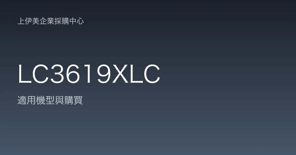 LC3619XLC 適用機型與購買