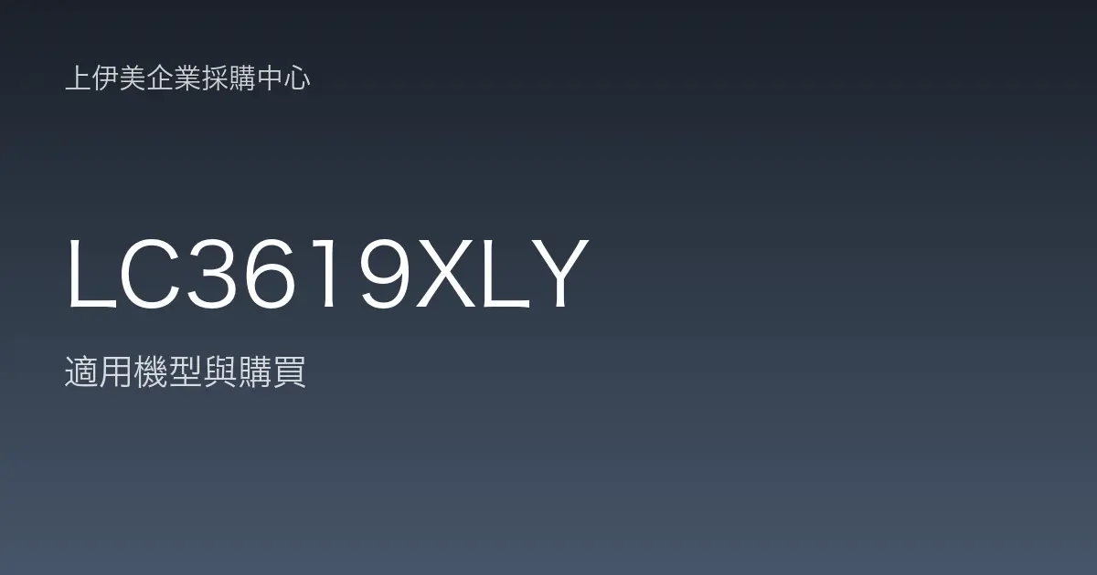 LC3619XLY 適用機型與購買