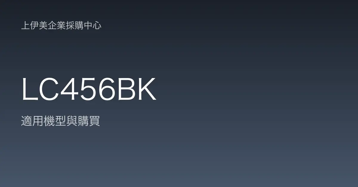 LC456BK 適用機型與購買