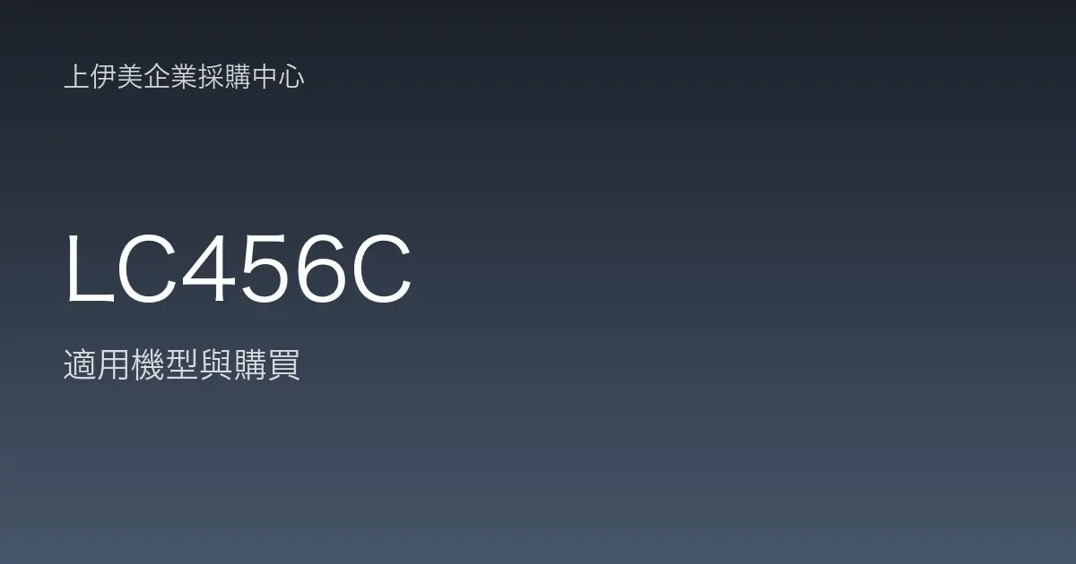 LC456C 適用機型與購買