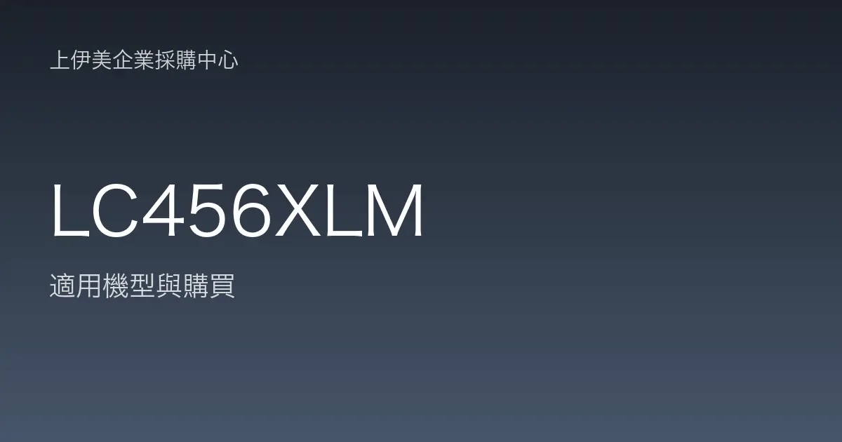 LC456XLM 適用機型與購買