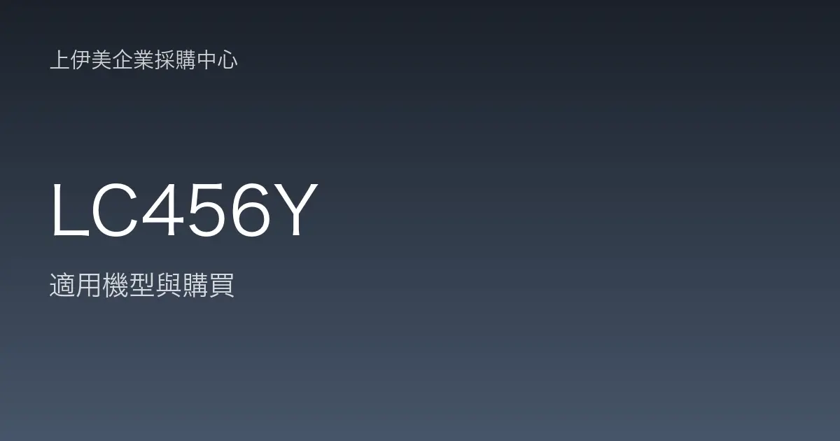 LC456Y 適用機型與購買
