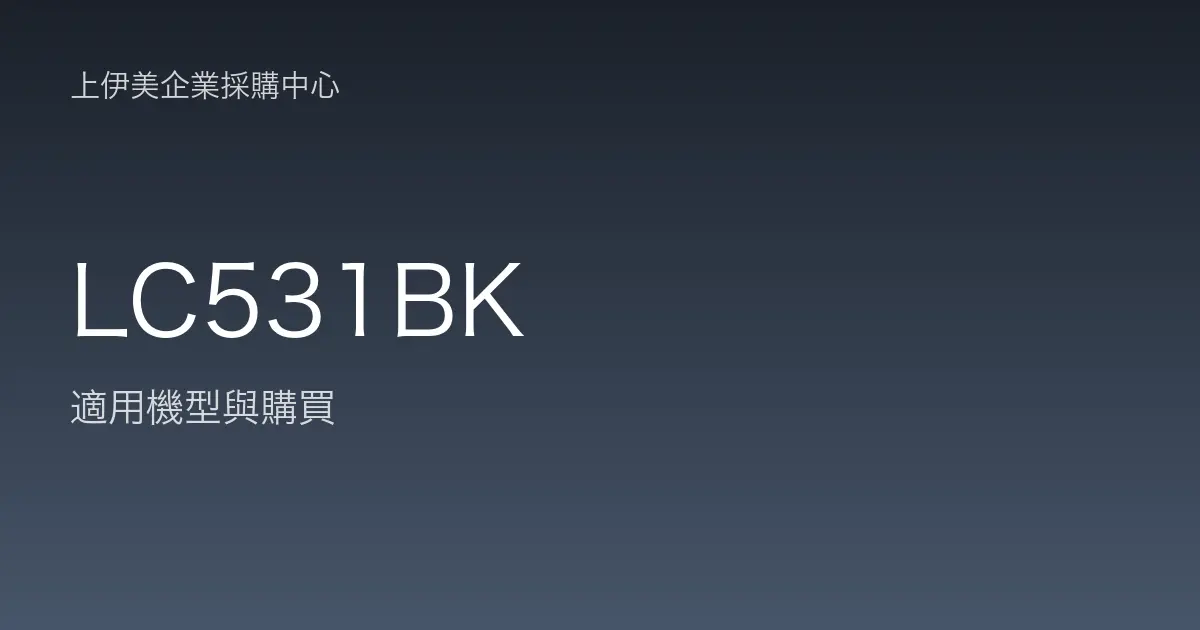 LC531BK 適用機型與購買
