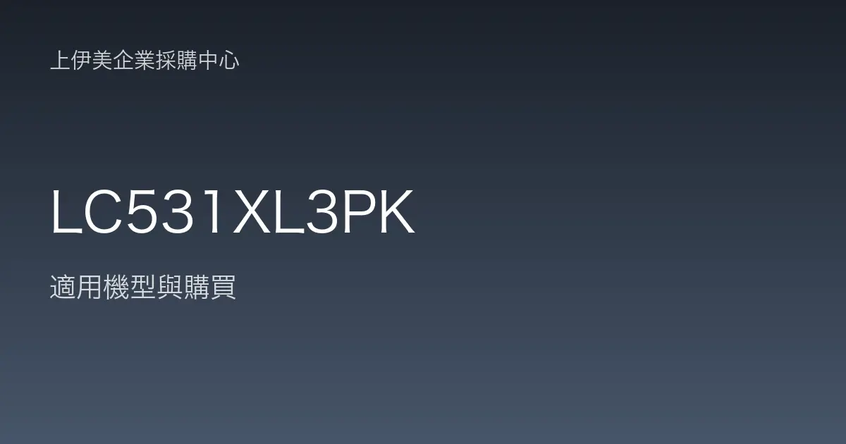 LC531XL3PK 適用機型與購買