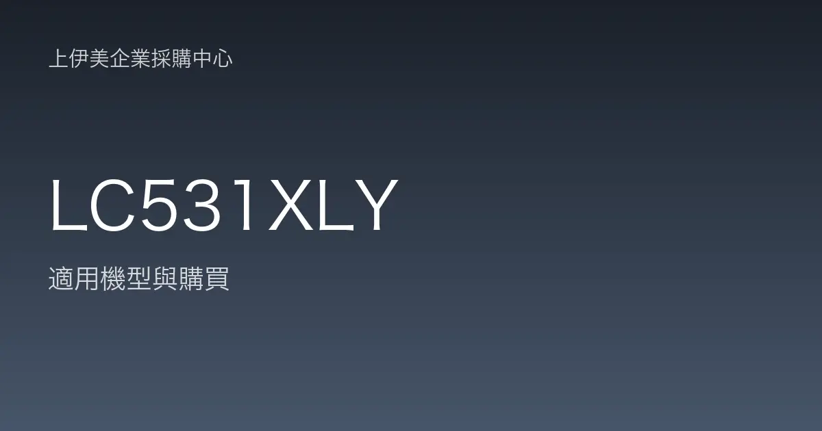 LC531XLY 適用機型與購買