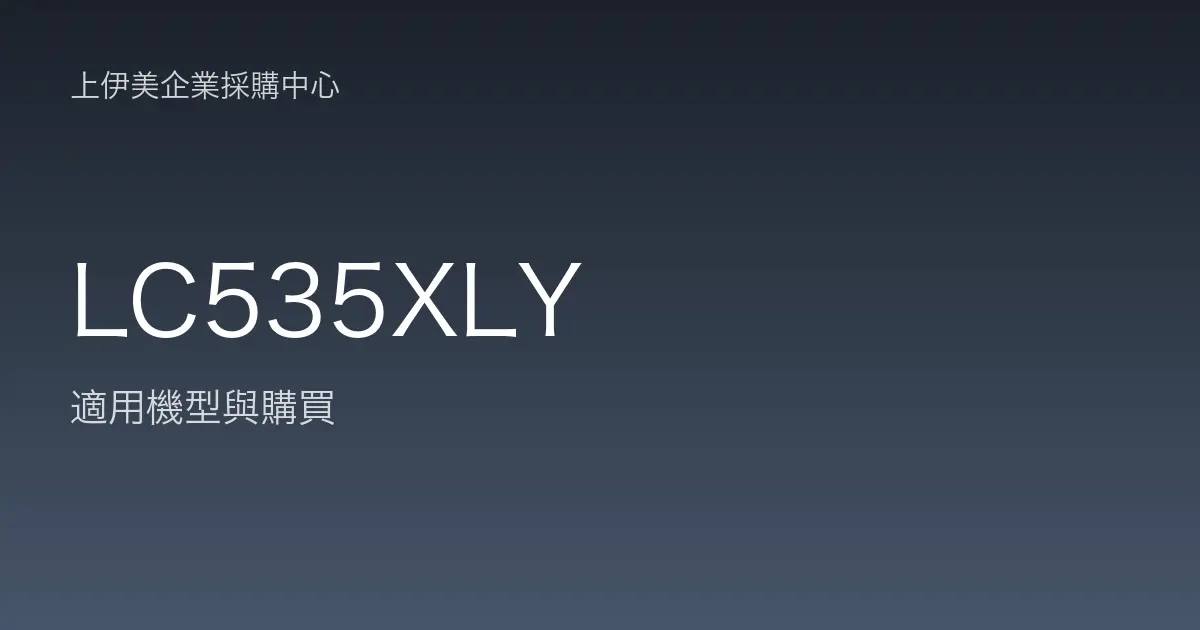 LC535XLY 適用機型與購買