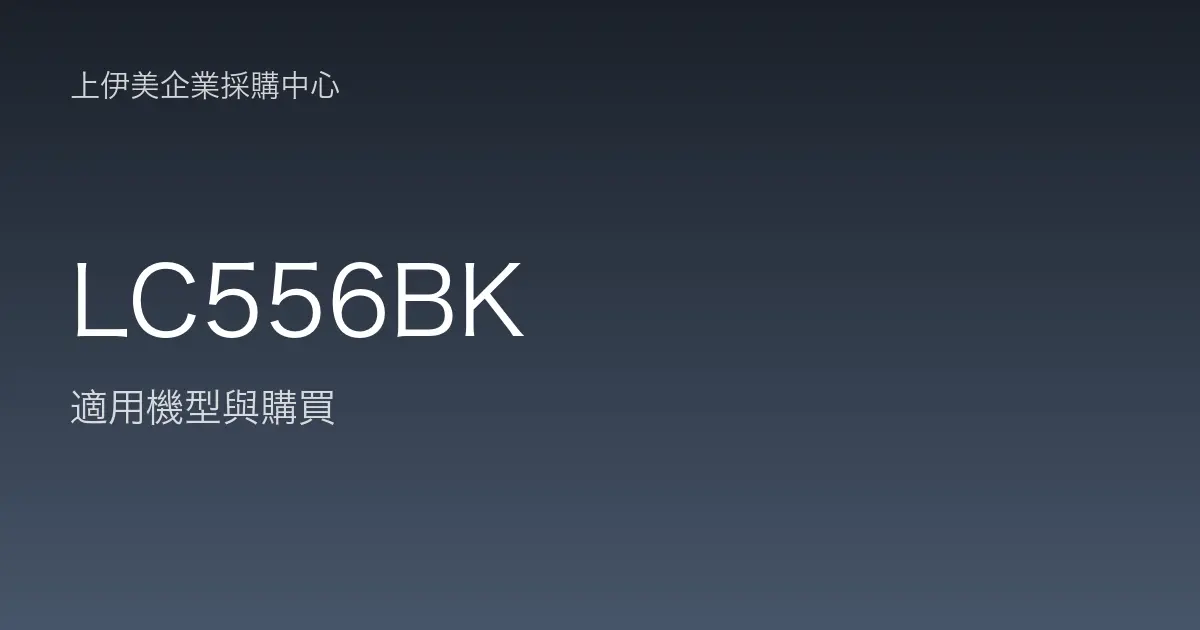 LC556BK 適用機型與購買