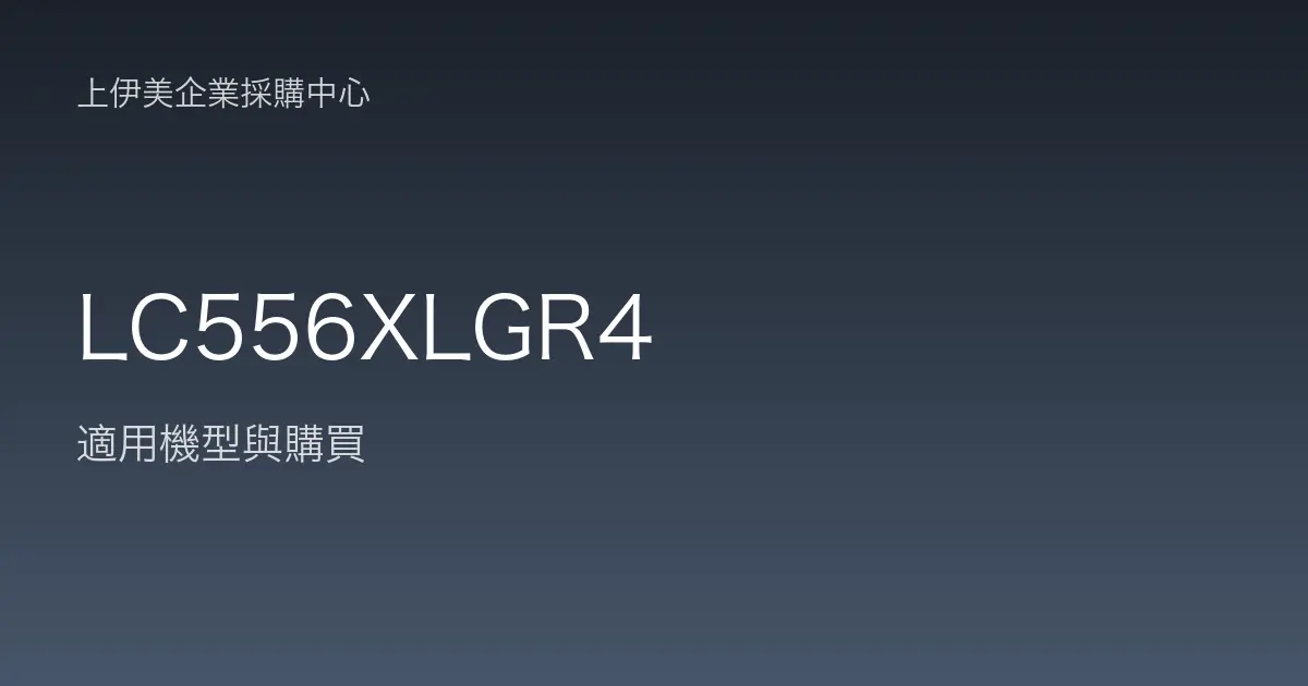LC556XLGR4 適用機型與購買