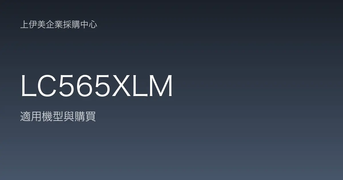 LC565XLM 適用機型與購買