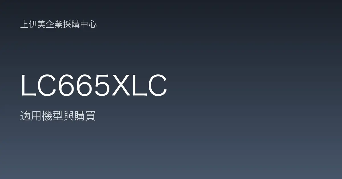 LC665XLC 適用機型與購買