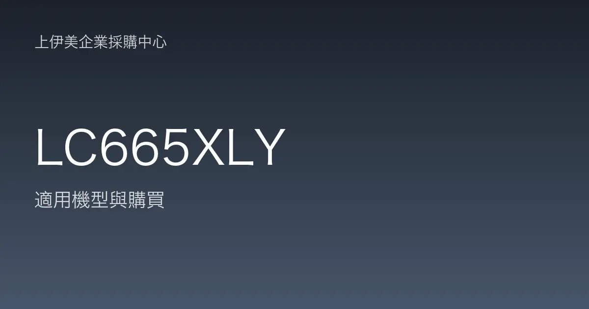 LC665XLY 適用機型與購買