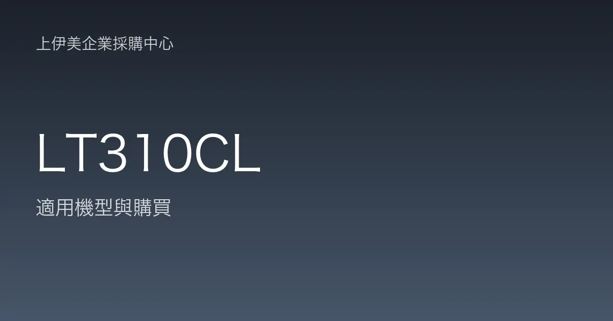 LT310CL 適用機型與購買