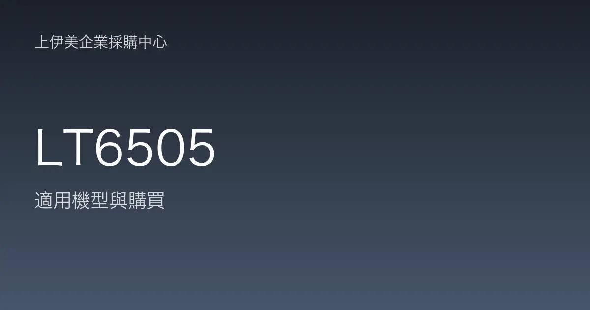 LT6505 適用機型與購買