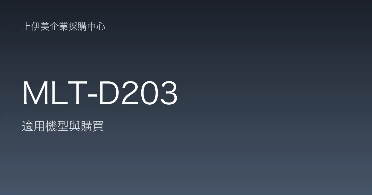 MLT-D203 適用機型與購買