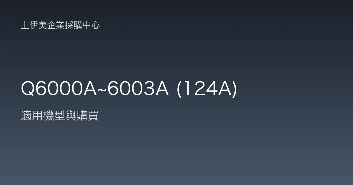 Q6000A~6003A (124A) 適用機型與購買
