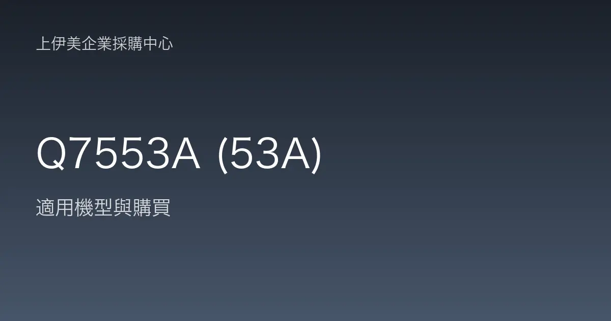 Q7553A (53A) 適用機型與購買