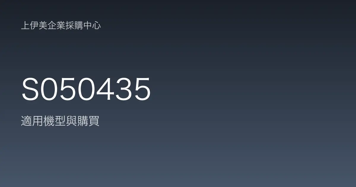 S050435 適用機型與購買