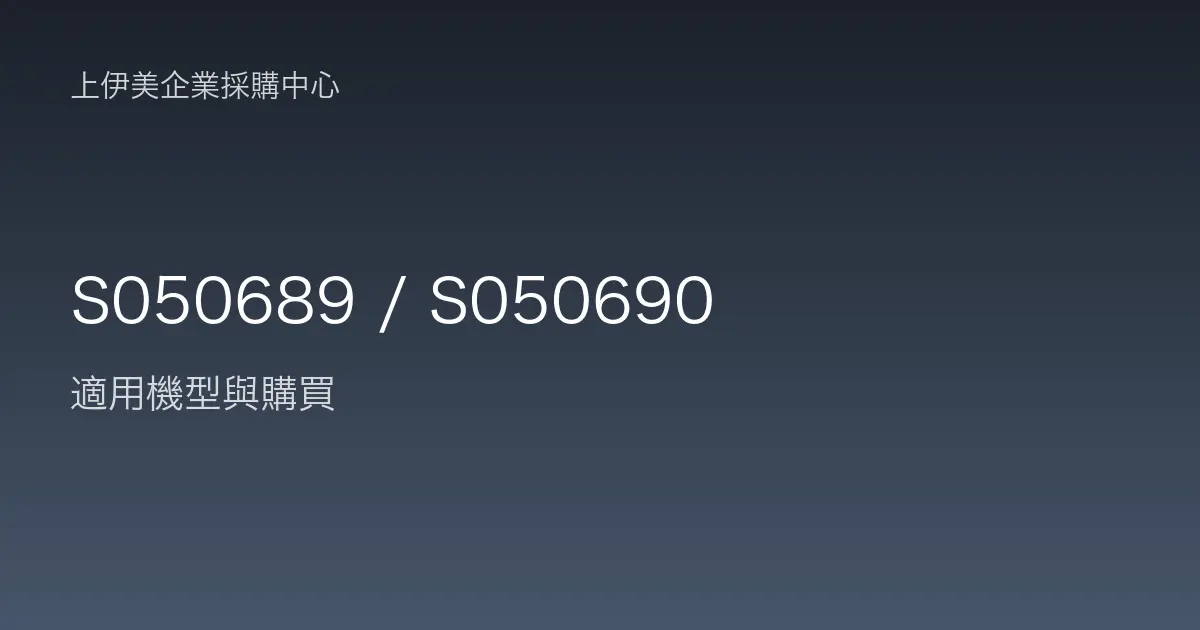 S050689 / S050690 適用機型與購買