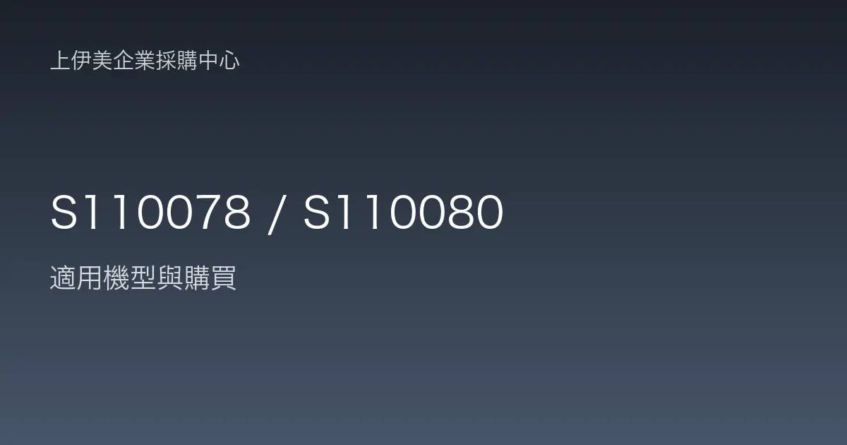 S110078 / S110080 適用機型與購買