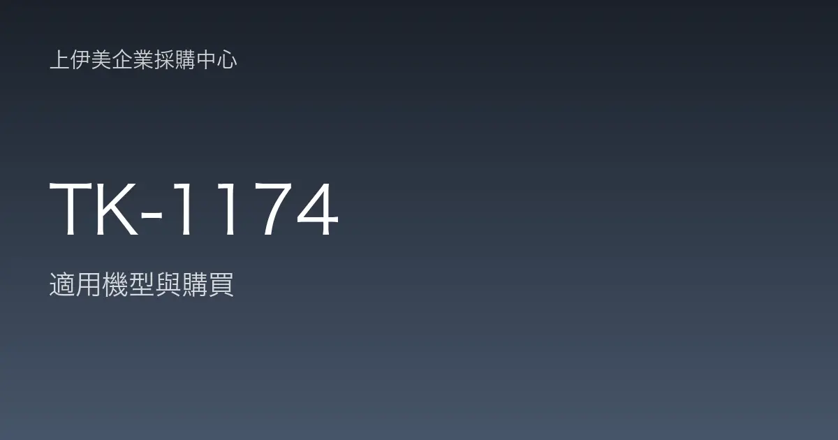 TK-1174 適用機型與購買