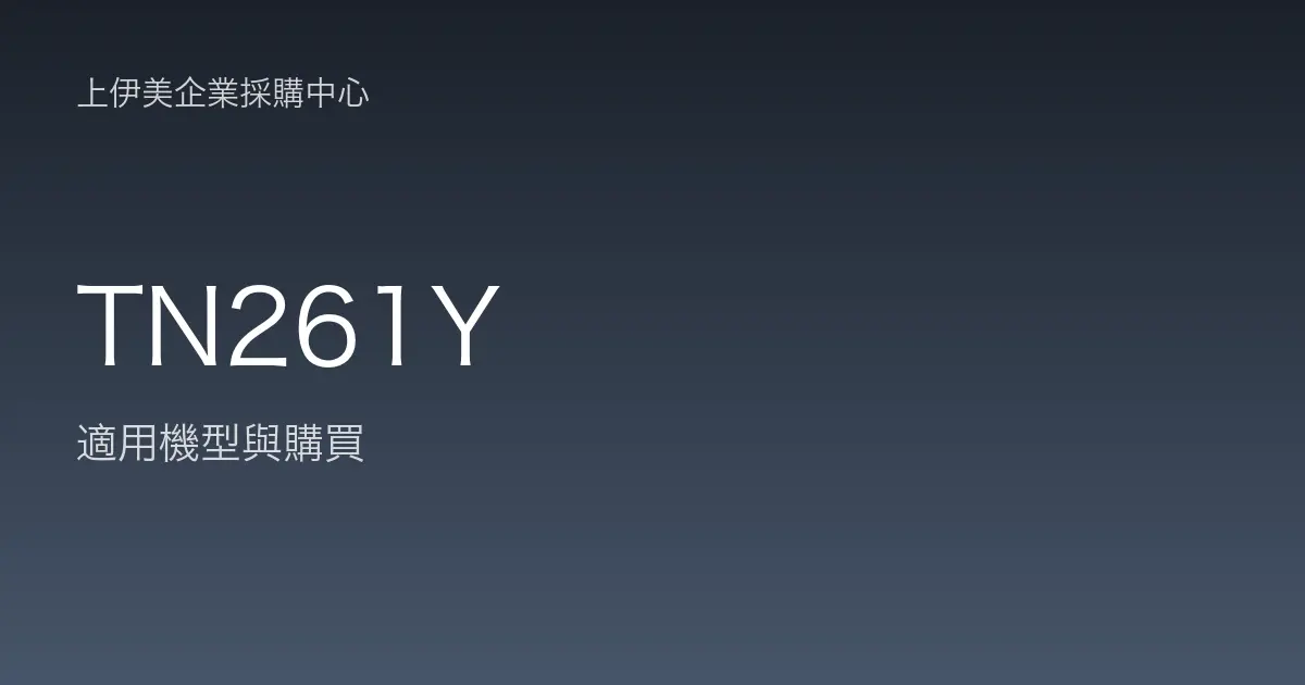 TN261Y 適用機型與購買