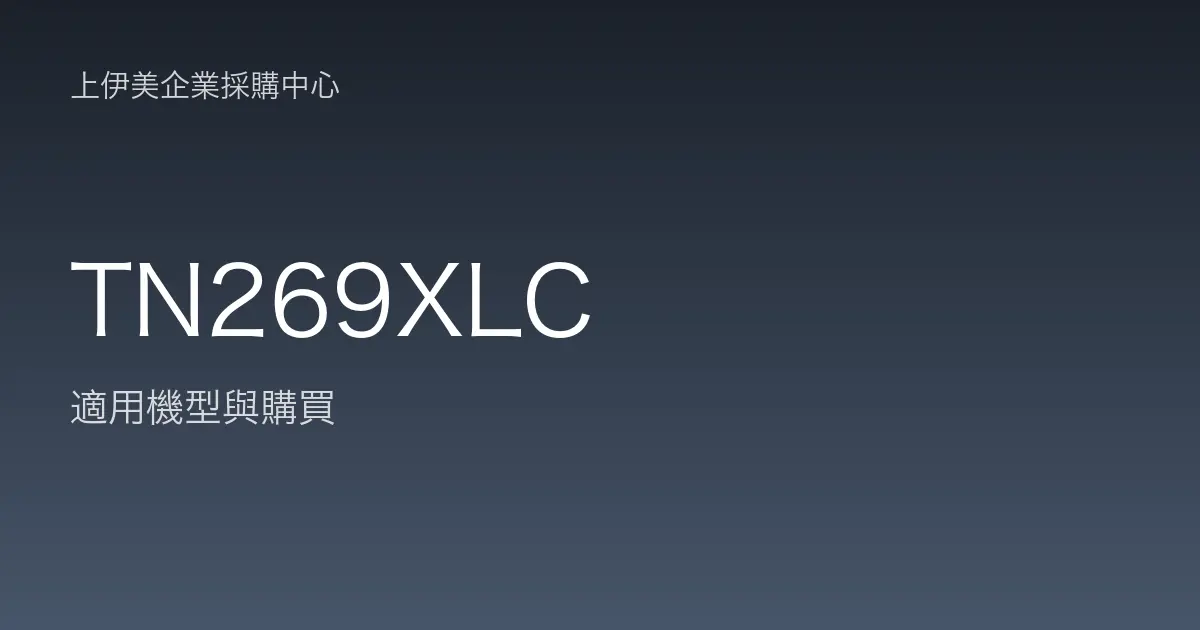 TN269XLC 適用機型與購買