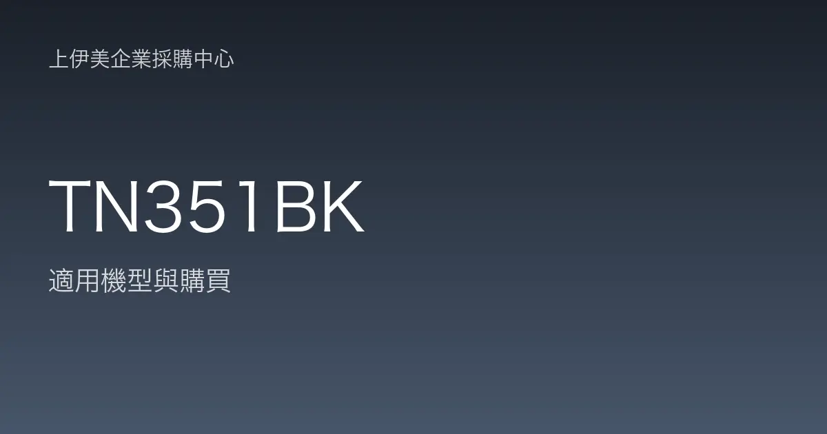 TN351BK 適用機型與購買