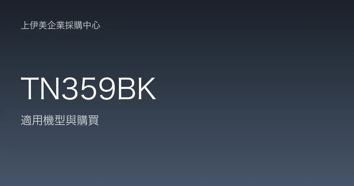 TN359BK 適用機型與購買