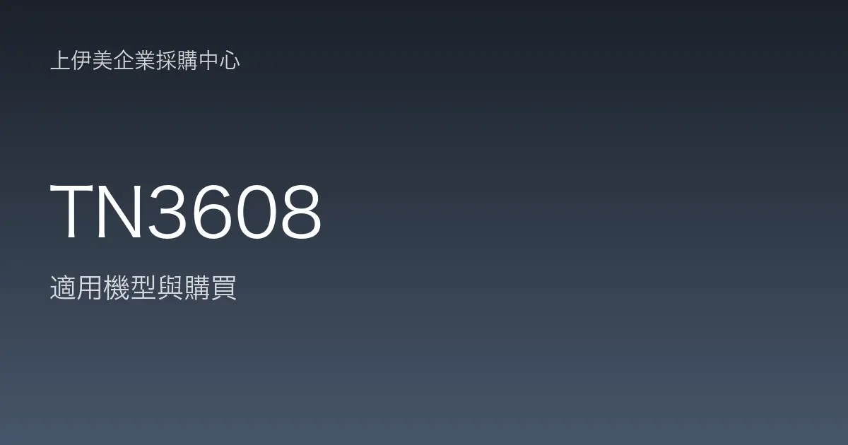 TN3608 適用機型與購買