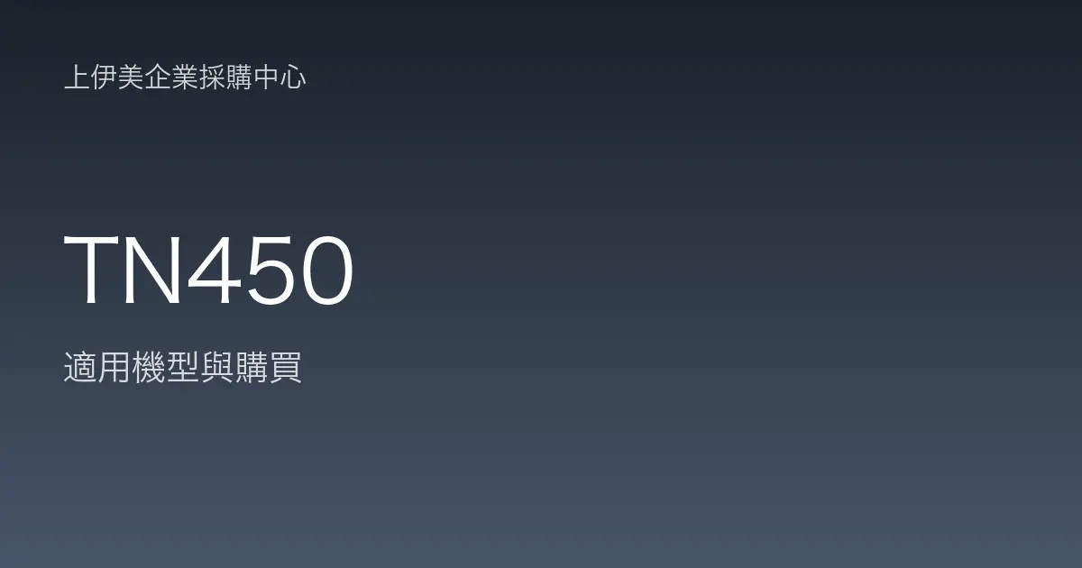 TN450 適用機型與購買