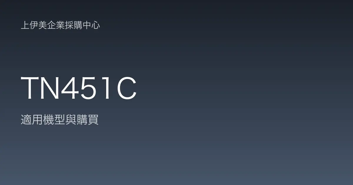 TN451C 適用機型與購買