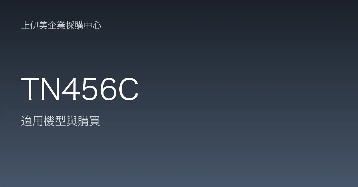 TN456C 適用機型與購買