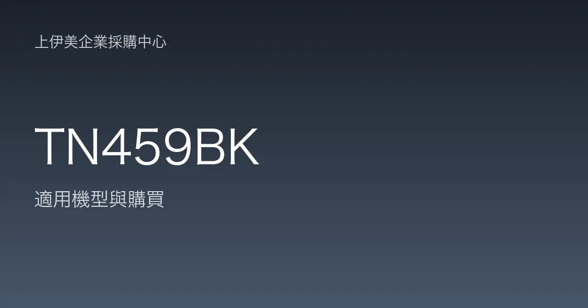 TN459BK 適用機型與購買