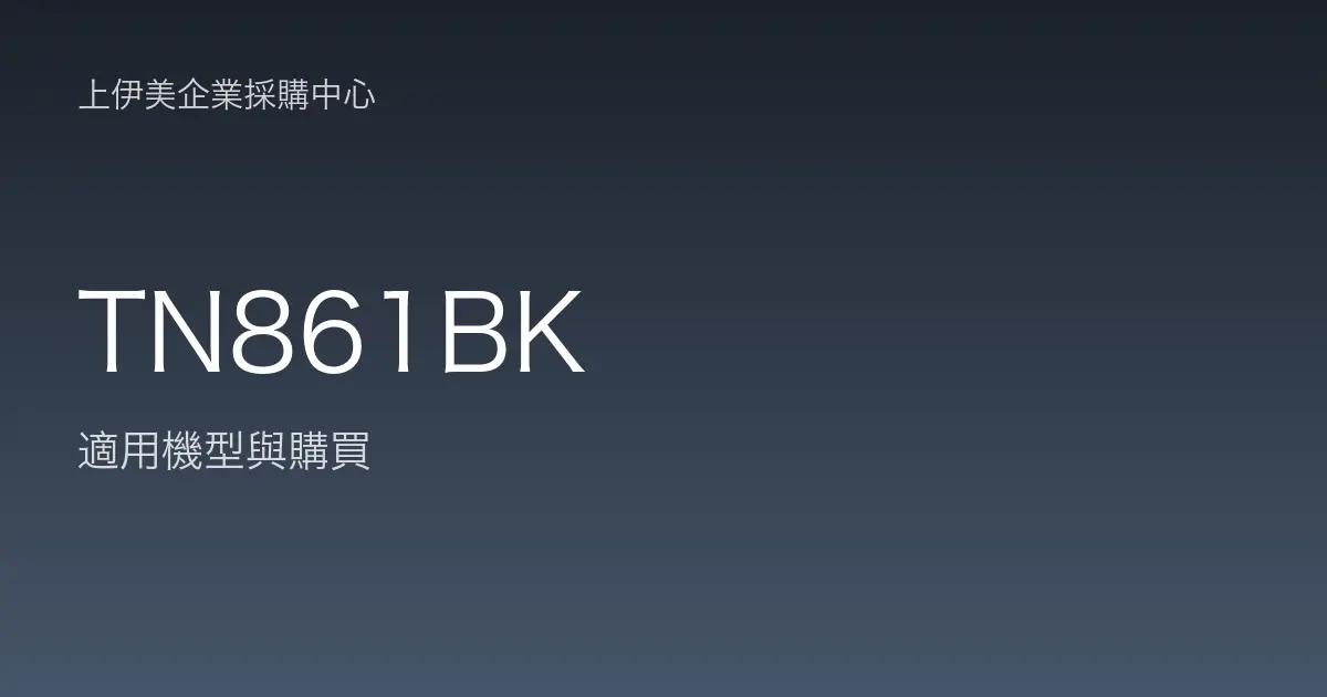 TN861BK 適用機型與購買