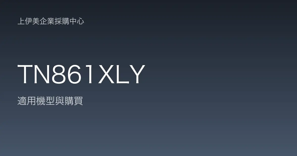 TN861XLY 適用機型與購買