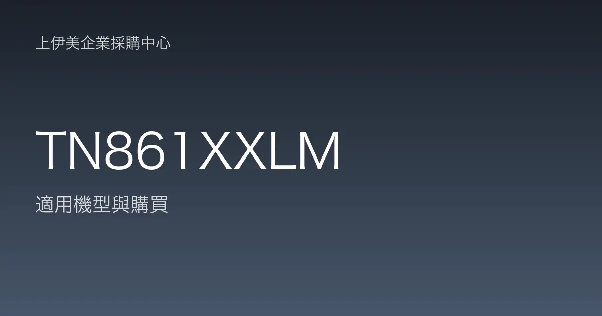 TN861XXLM 適用機型與購買