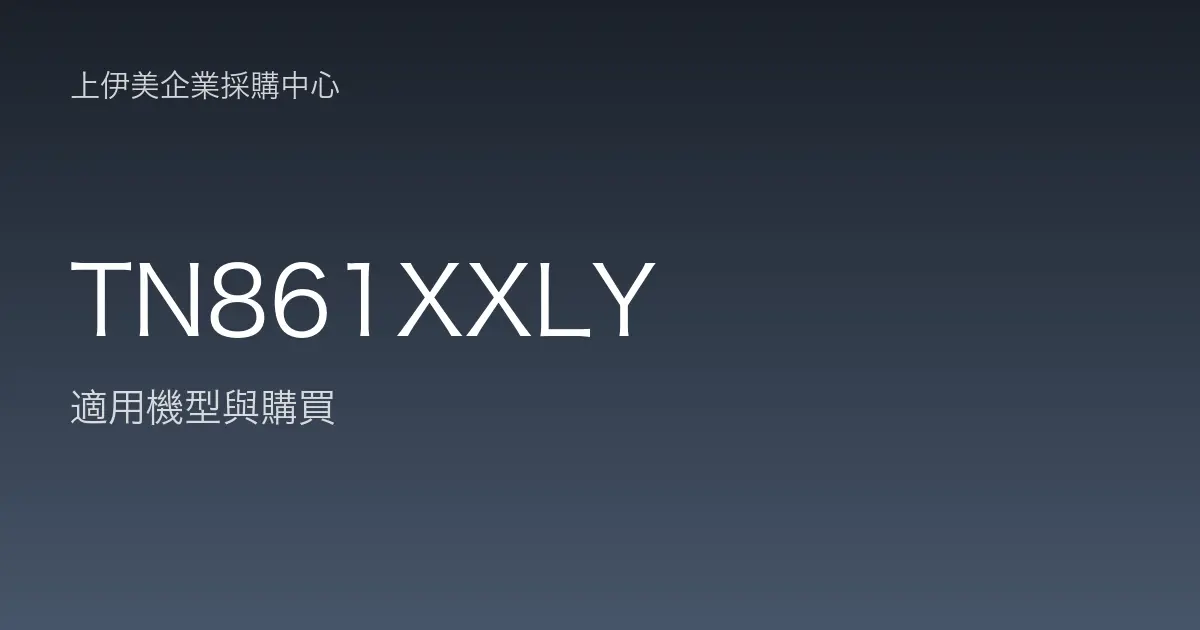 TN861XXLY 適用機型與購買