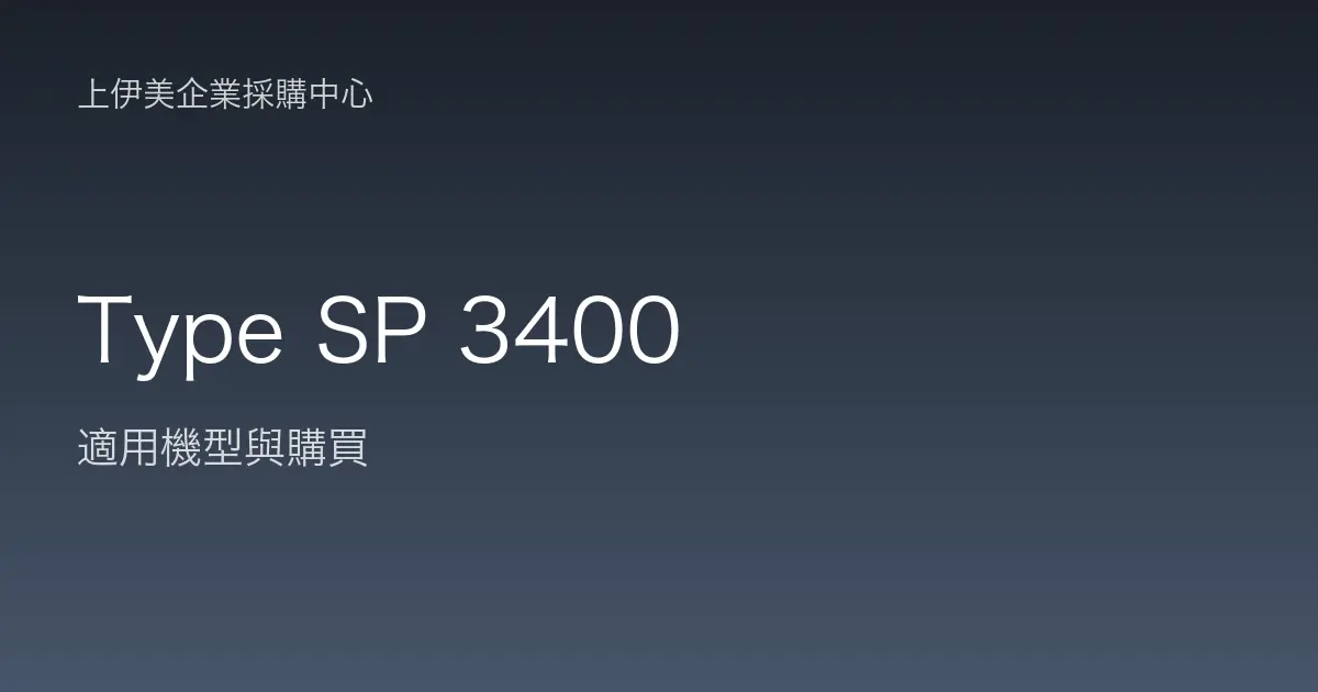 Type SP 3400 適用機型與購買