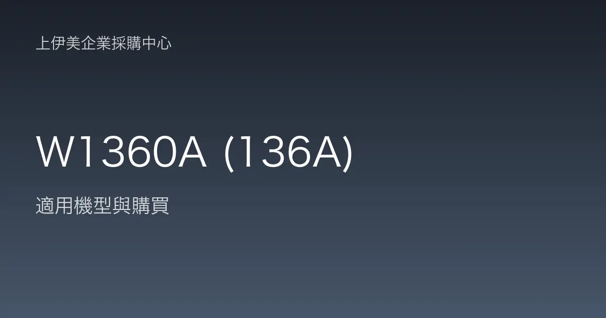 W1360A (136A) 適用機型與購買