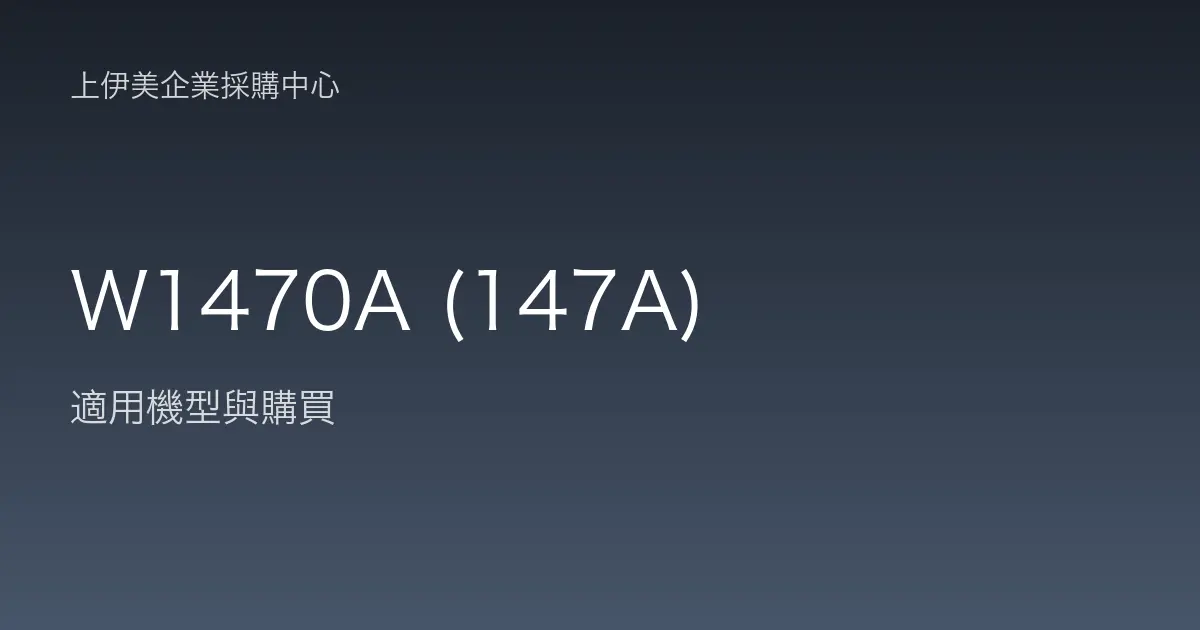 W1470A (147A) 適用機型與購買
