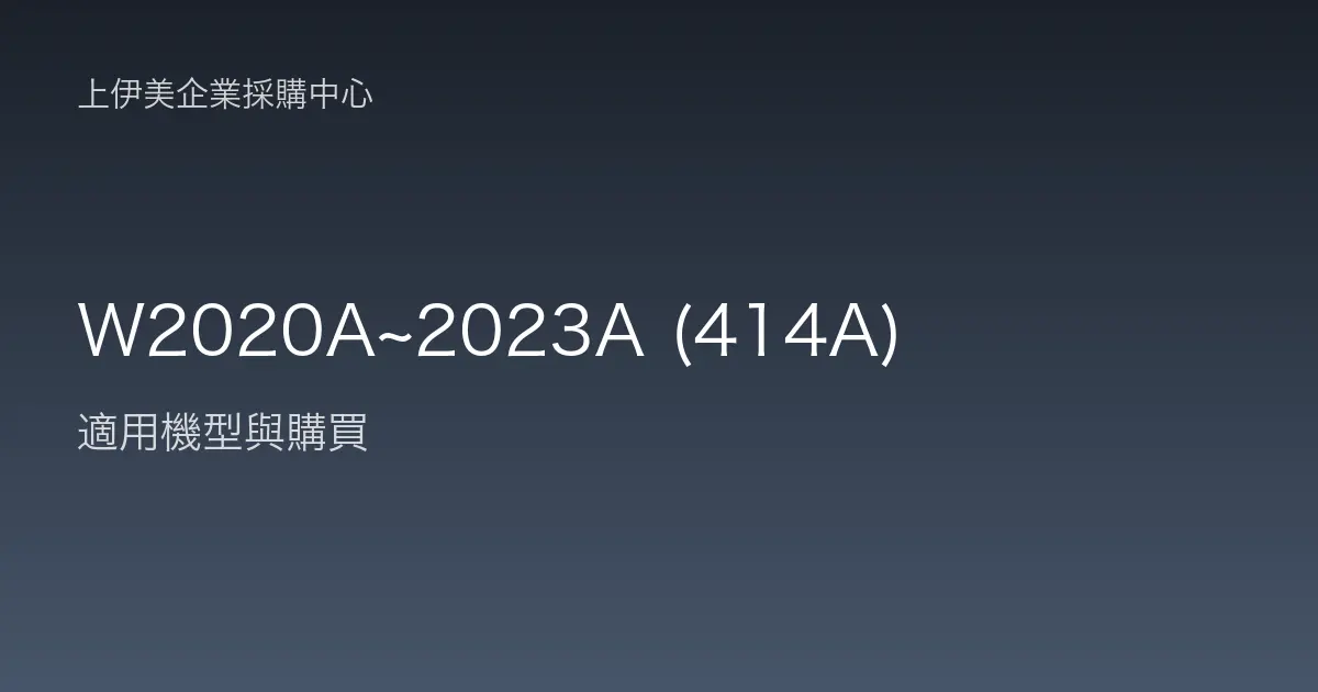 W2020A~2023A (414A) 適用機型與購買