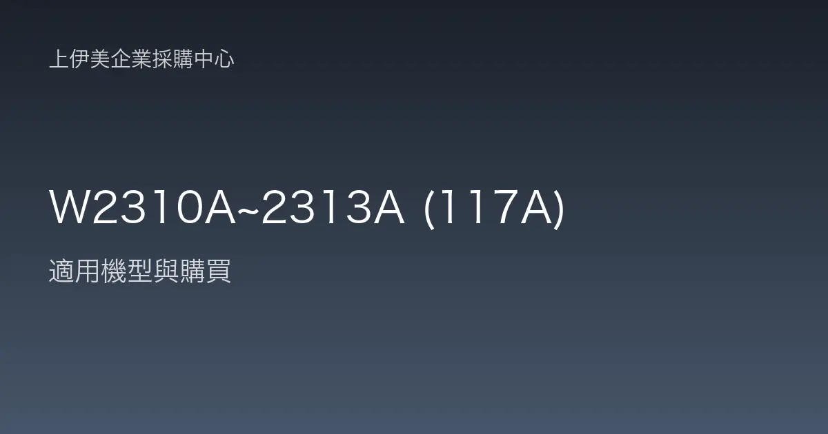 W2310A~2313A (117A) 適用機型與購買
