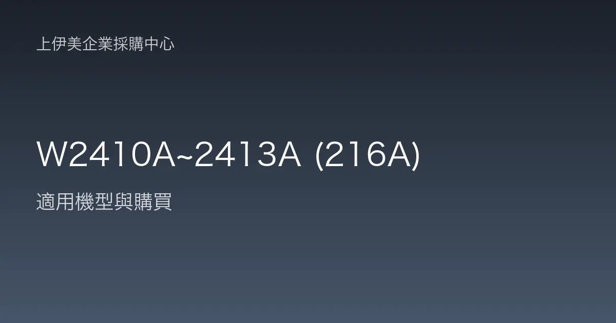 W2410A~2413A (216A) 適用機型與購買