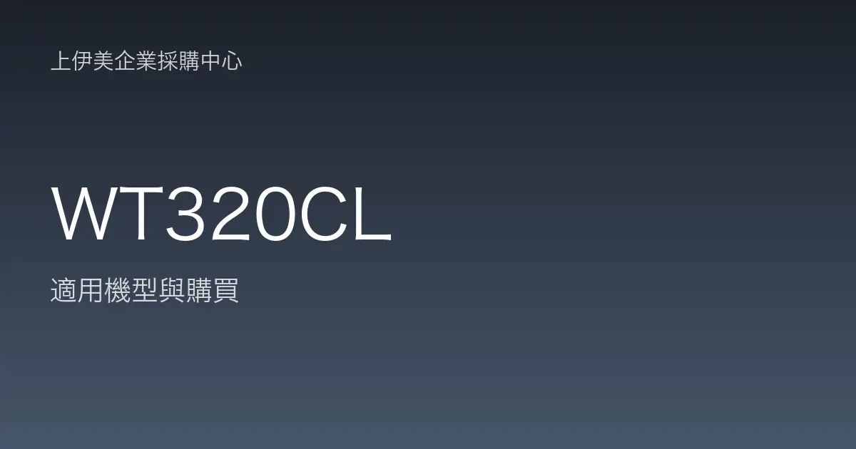 WT320CL 適用機型與購買